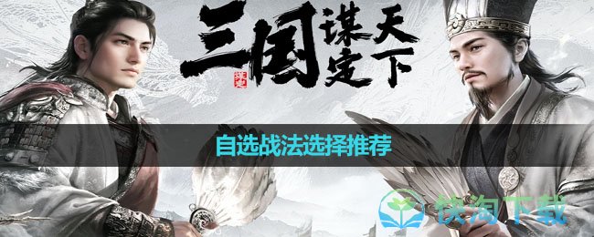 《三国谋定天下》自选战法选择推荐