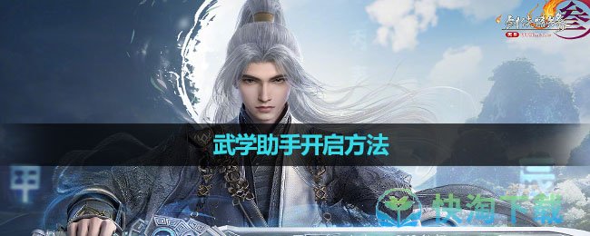 《剑网3无界》武学助手开启方法