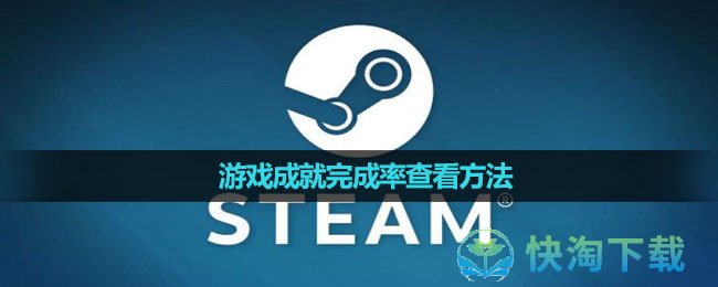 《Steam》游戏成就完成率查看方法