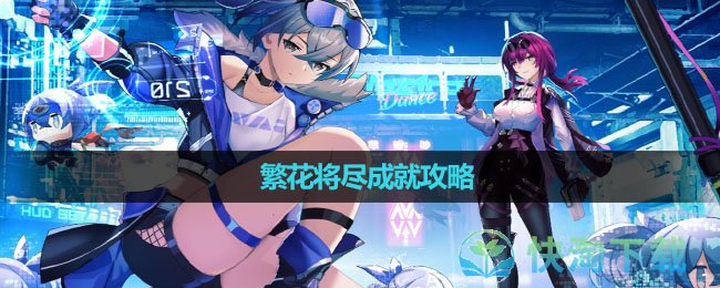《崩坏星穹铁道》繁花将尽成就攻略