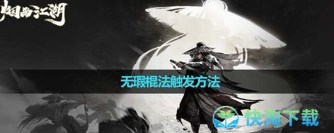 《烟雨江湖》无瑕棍法触发方法