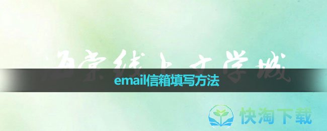 《海棠文学城》email信箱填写方法