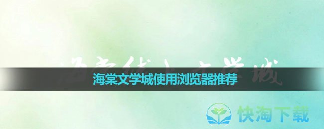 《海棠文学城》使用浏览器推荐