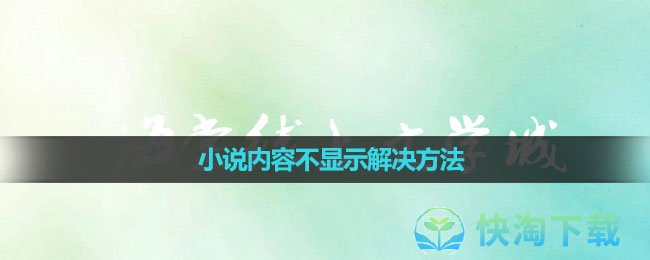 《海棠文学城》小说内容不显示解决方法