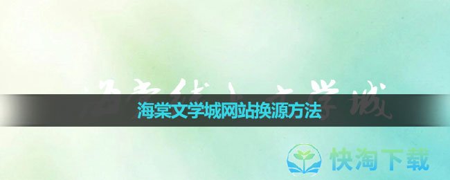 《海棠文学城》网站换源方法