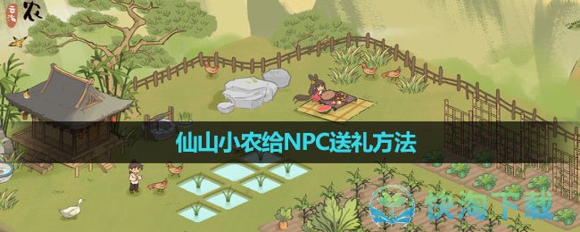 《仙山小农》给NPC送礼方法