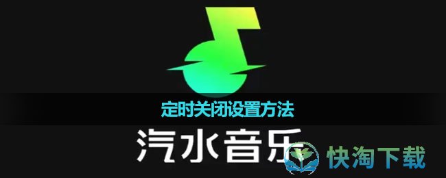 《汽水音乐》定时关闭设置方法