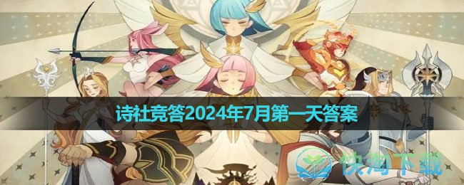 《剑与远征》诗社竞答2024年7月第一天答案