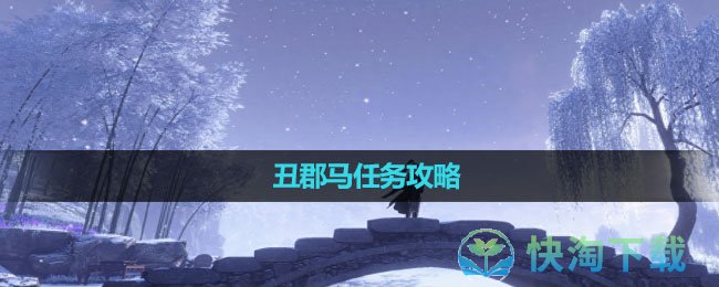 《逆水寒手游》丑郡马任务攻略