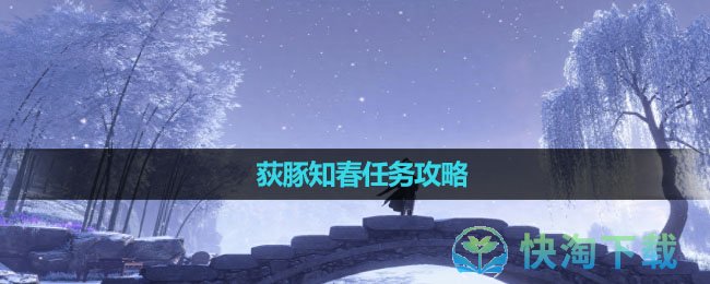 《逆水寒手游》荻豚知春任务攻略