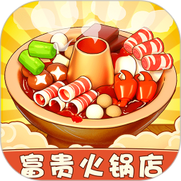 富贵火锅店
