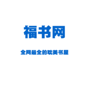 福书网