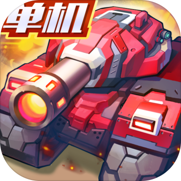 合金机兵永久免费内购版