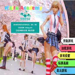 二次元老婆学院0.99版