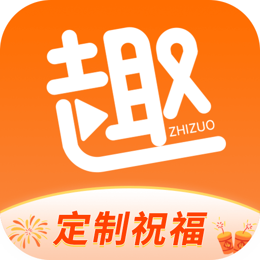 趣制作视频免费制作版