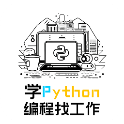 学python编程找工作