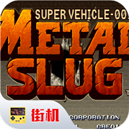 合金弹头完美版