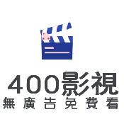 400影视