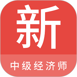 中级经济师新题库