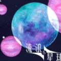 流浪小星球