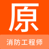 消防工程师原题库