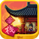 我在长安开客栈正版