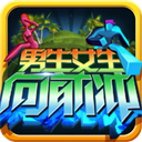 男生女生向前冲老版