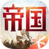 重返帝国手机版app