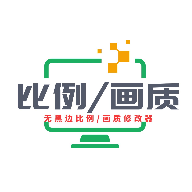画质比例工具箱超广角版