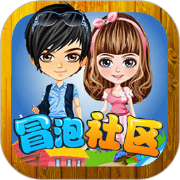 冒泡社区旧版安装包