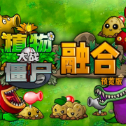 植物大战僵尸融合版1.2黑夜模式