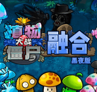 植物大战僵尸融合版三线窝瓜射手