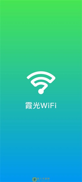 霞光WiFi截图(1)