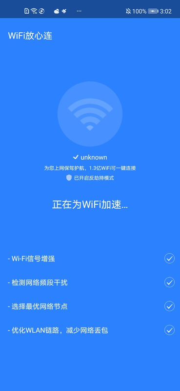 WiFi放心连截图(1)