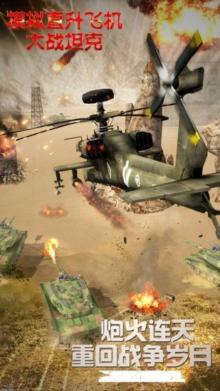 模拟直升飞机大战坦克截图(3)