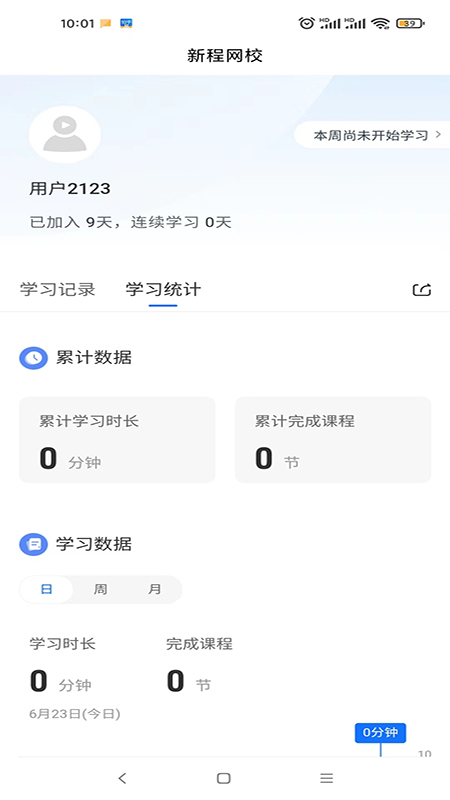 新程网校截图(3)