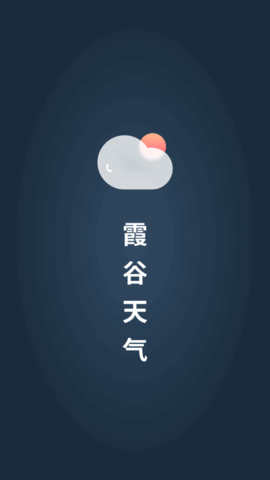 霞谷天气截图(1)