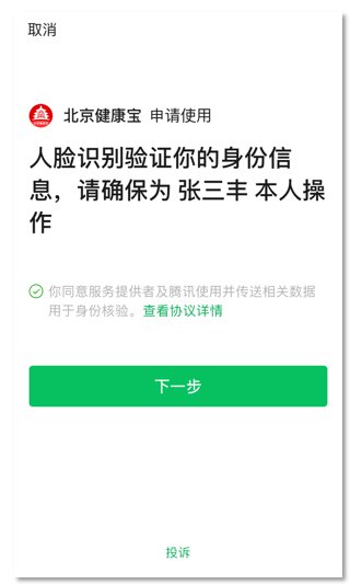 北京健康宝小程序截图(2)