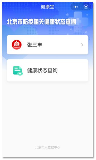 北京健康宝下载安装到手机截图(4)