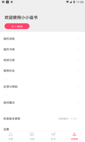 小小追书1.2.2版截图(2)