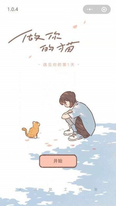 遇见你的猫无广告截图(2)