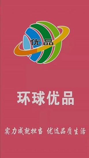 环球优品截图(2)