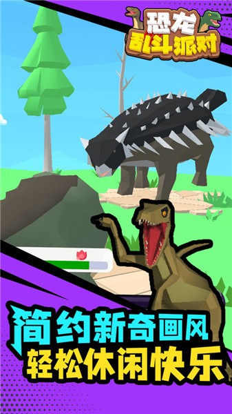 恐龙乱斗派对截图(2)