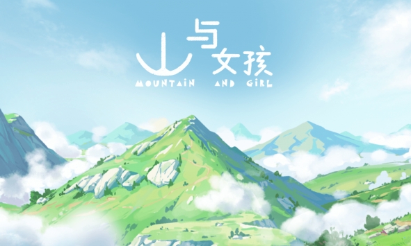 山与女孩截图(1)