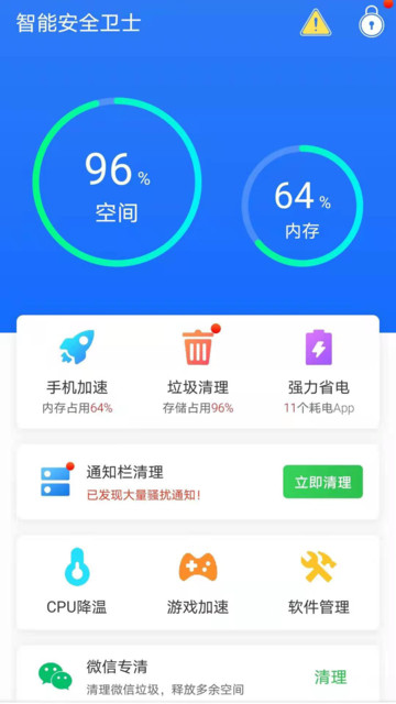 智能安全卫士截图(2)