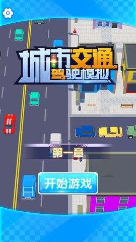 城市交通驾驶模拟截图(1)