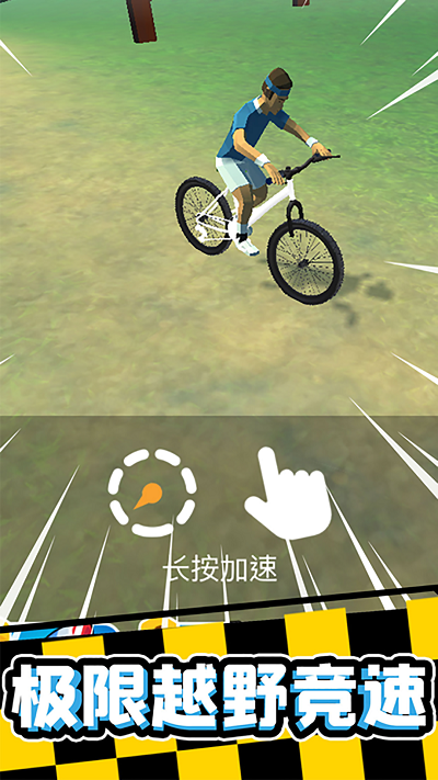 宅男自行车截图(3)