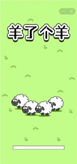 羊了个羊无限道具版截图(1)