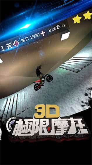 3D极限摩托单机版截图(2)