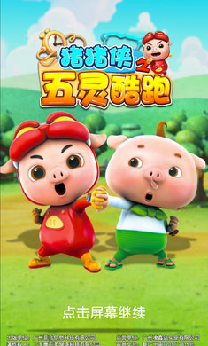 猪猪侠之五灵酷跑免广告截图(2)